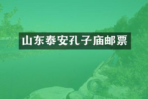 山东泰安孔子庙邮票