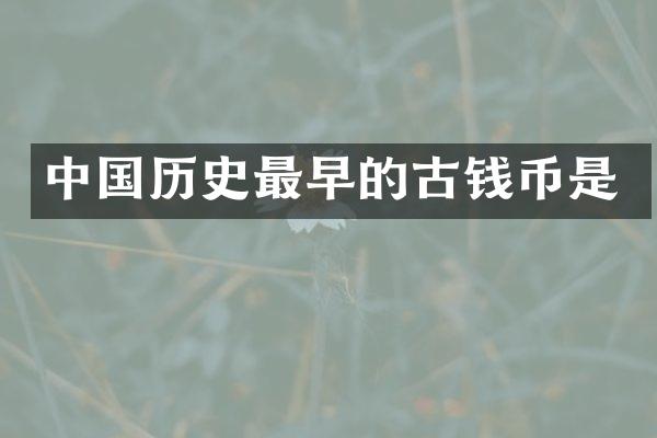 中国历史最早的古钱币是