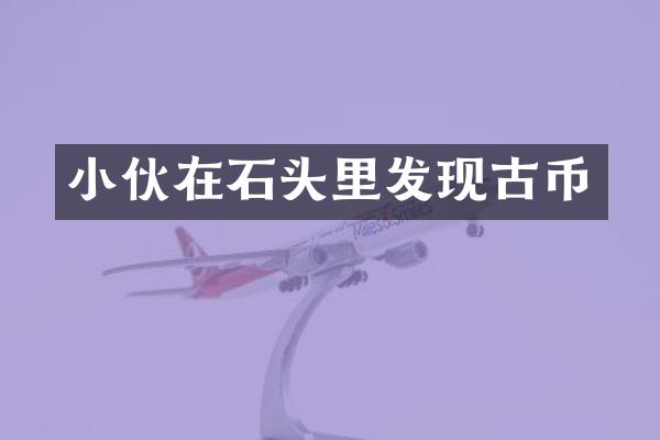小伙在石头里发现古币