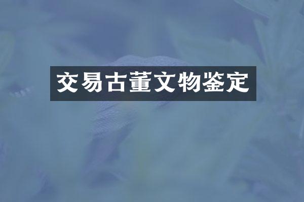 交易古董文物鉴定