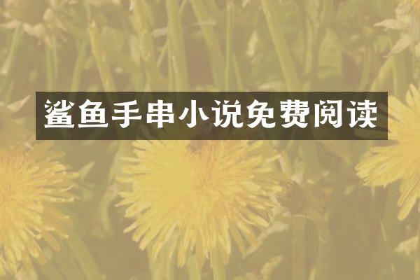 鲨鱼手串小说免费阅读