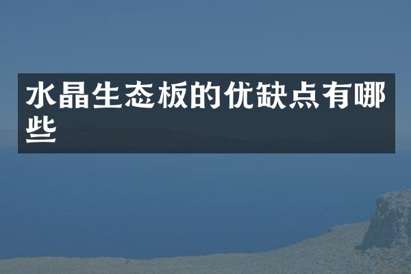 水晶生态板的优缺点有哪些