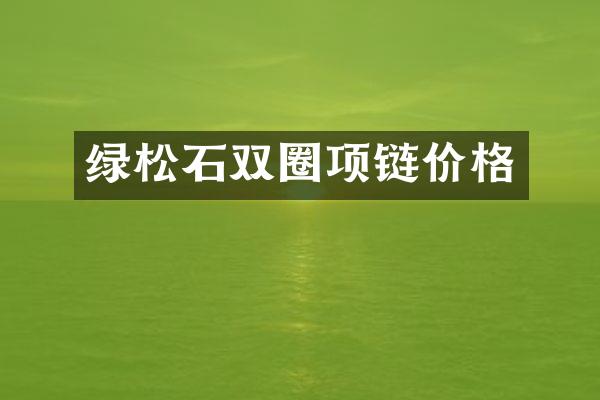绿松石双圈项链价格