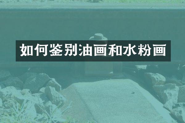 如何鉴别油画和水粉画