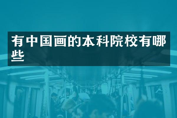 有中国画的本科院校有哪些