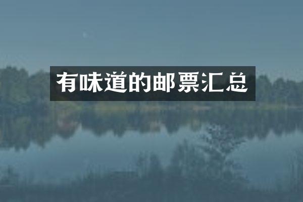 有味道的邮票汇总