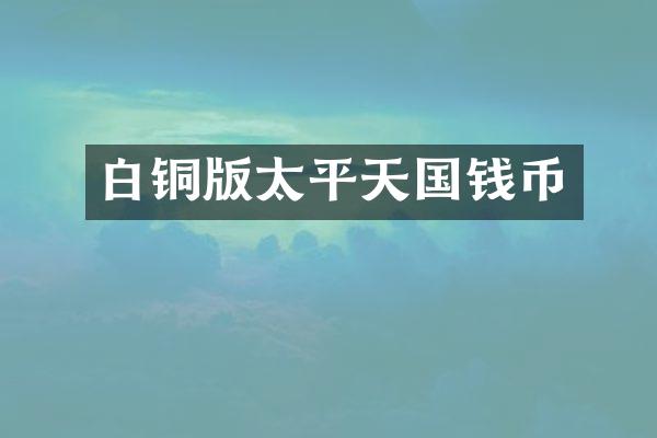 白铜版太平天国钱币