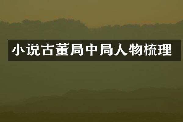 小说古董局中局人物梳理