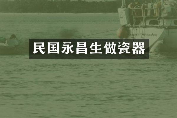 民国永昌生做瓷器