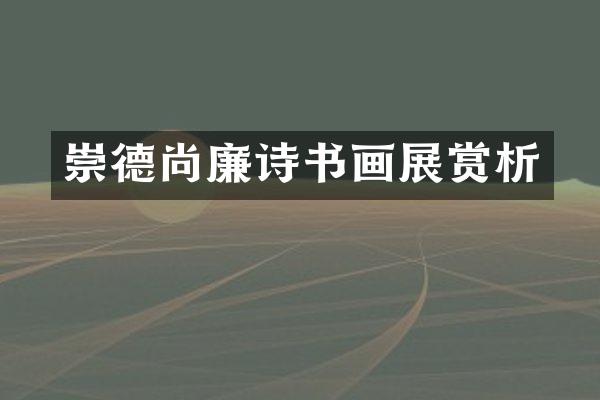 崇德尚廉诗书画展赏析