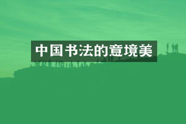 中国书法的意境美