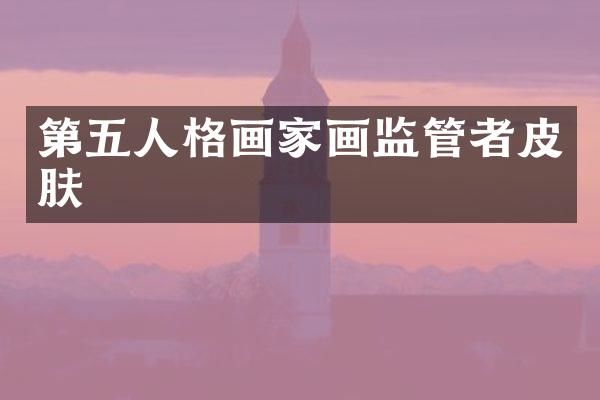 第五人格画家画监管者皮肤
