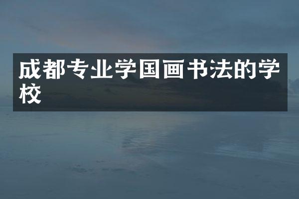 成都专业学国画书法的学校