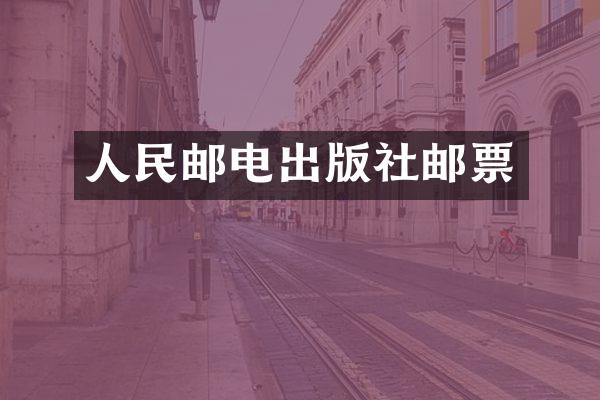 人民邮电出版社邮票