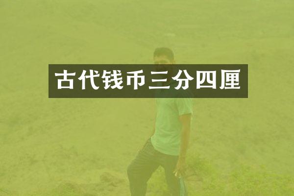 古代钱币三分四厘