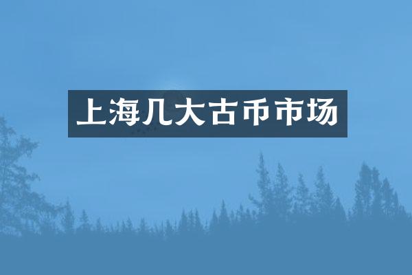 上海几大古币市场