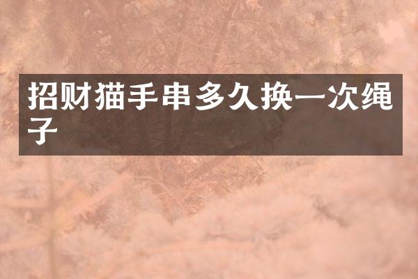 招财猫手串多久换一次绳子