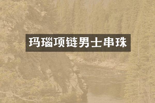 玛瑙项链男士串珠