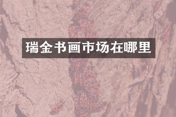 瑞金书画市场在哪里