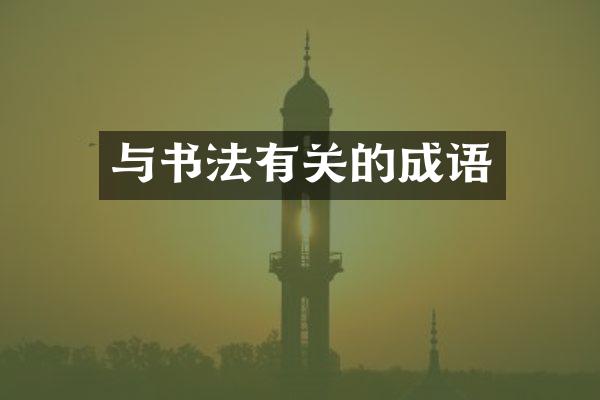 与书法有关的成语