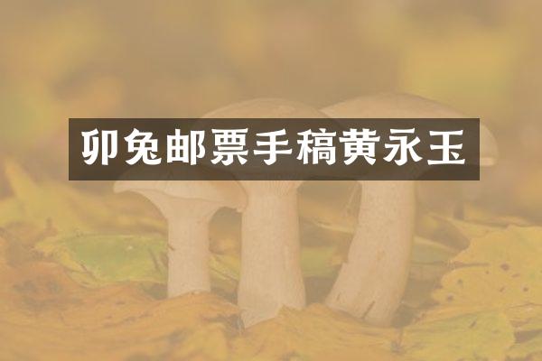 卯兔邮票手稿黄永玉