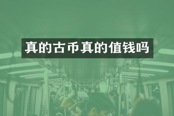 真的古币真的值钱吗