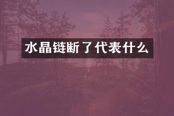 水晶链断了代表什么