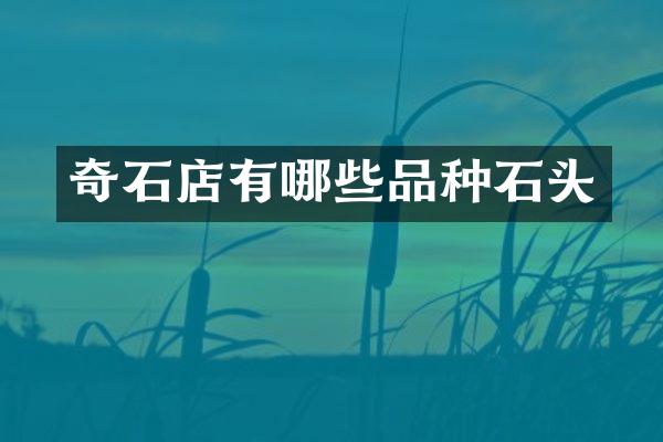 奇石店有哪些品种石头