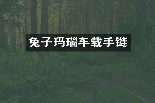 兔子玛瑙车载手链
