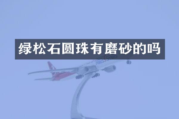 绿松石圆珠有磨砂的吗