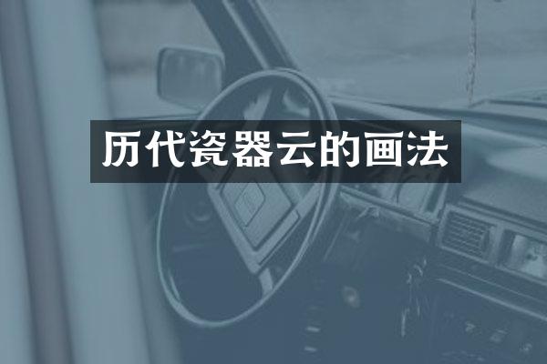 历代瓷器云的画法