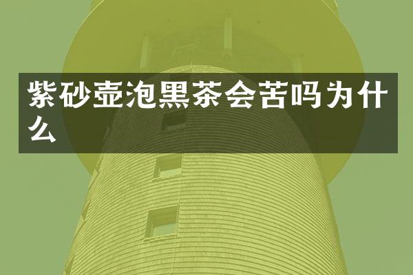 紫砂壶泡黑茶会苦吗为什么