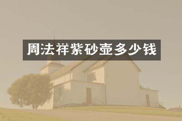 周法祥紫砂壶多少钱
