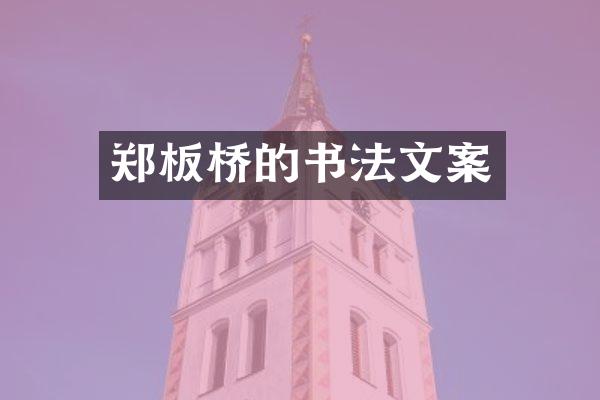 郑板桥的书法文案