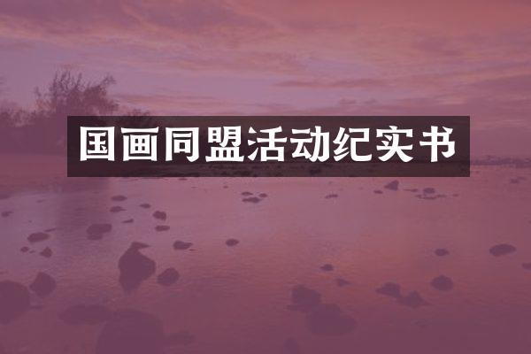 国画同盟活动纪实书
