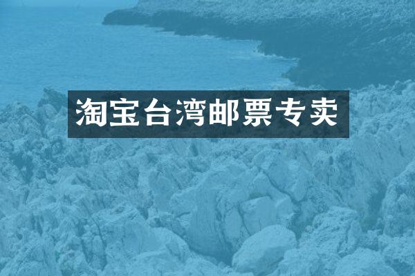 淘宝台湾邮票专卖