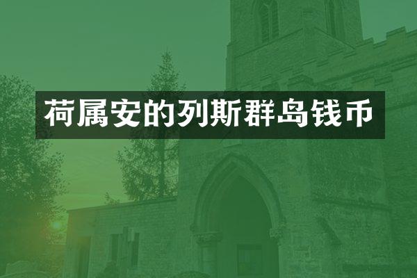 荷属安的列斯群岛钱币