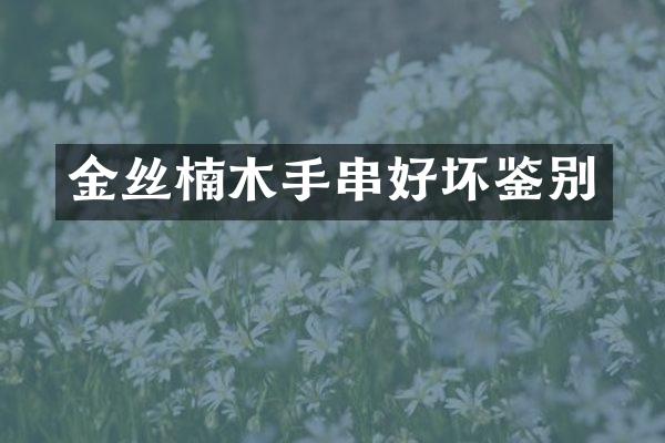 金丝楠木手串好坏鉴别