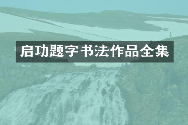 启功题字书法作品全集