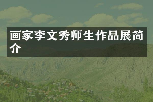 画家李文秀师生作品展简介