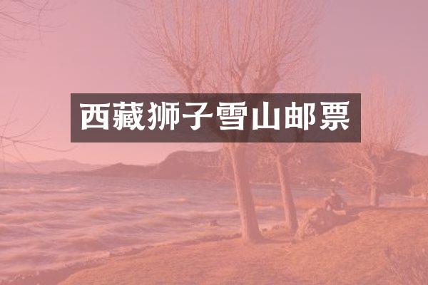 西藏狮子雪山邮票