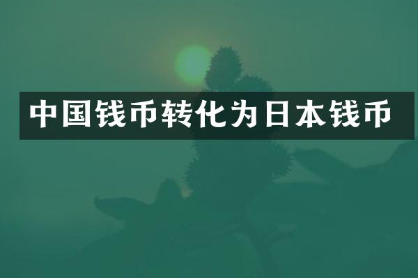 中国钱币转化为日本钱币
