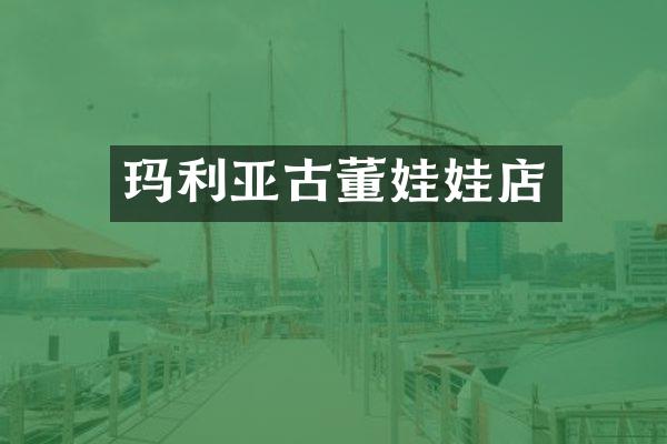 玛利亚古董娃娃店