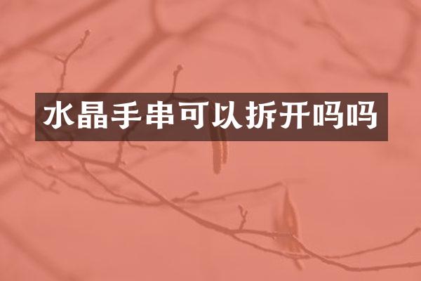 水晶手串可以拆开吗吗