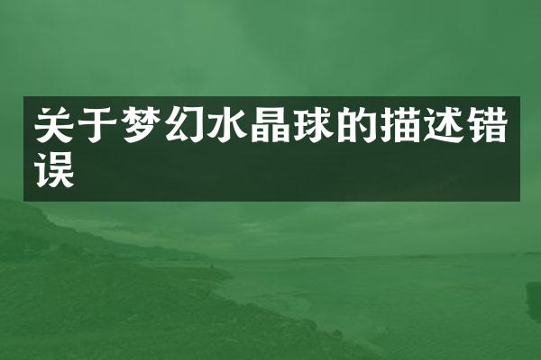 关于梦幻水晶球的描述错误