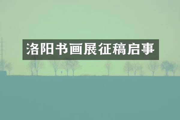 洛阳书画展征稿启事