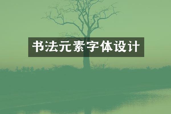 书法元素字体设计