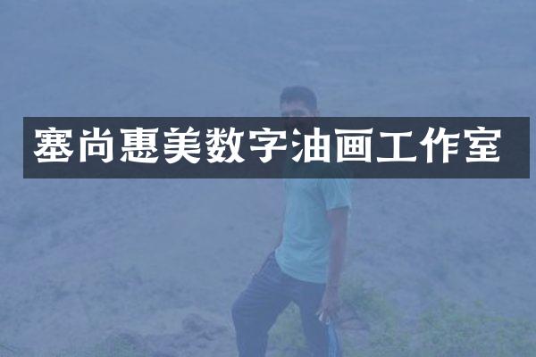 塞尚惠美数字油画工作室