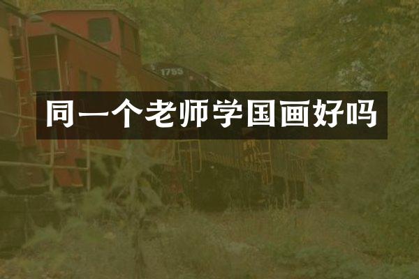 同一个老师学国画好吗