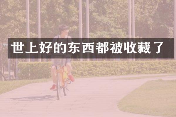 世上好的东西都被收藏了